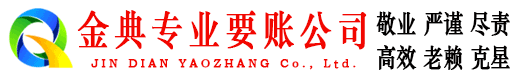 化隆金典收账公司